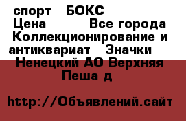 2.1) спорт : БОКС : USA  ABF › Цена ­ 600 - Все города Коллекционирование и антиквариат » Значки   . Ненецкий АО,Верхняя Пеша д.